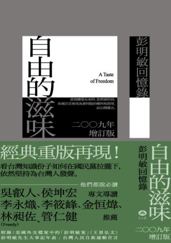 自由的滋味──彭明敏回憶錄 二○○九年增訂版